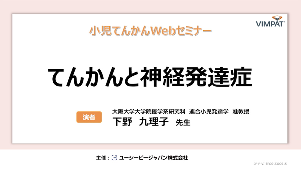 てんかんと神経発達症