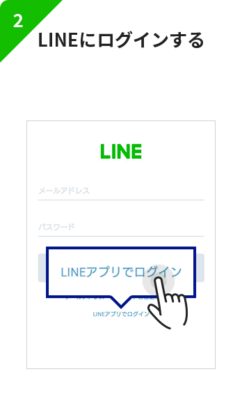 2.LINEにログインする 表示されない場合はステップ3に進みます。