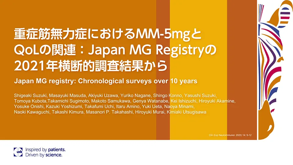 重症筋無力症におけるMM-5mgとQoLの関連：Japan MG Registryの2021年横断的調査結果から