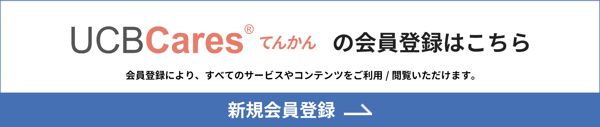 UCBCares®てんかんの会員登録に移動する