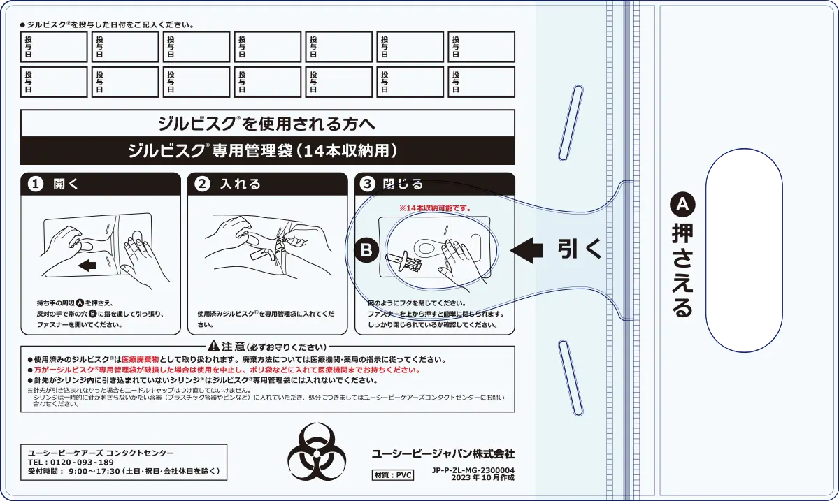 ジルビスクⓇ専用管理袋