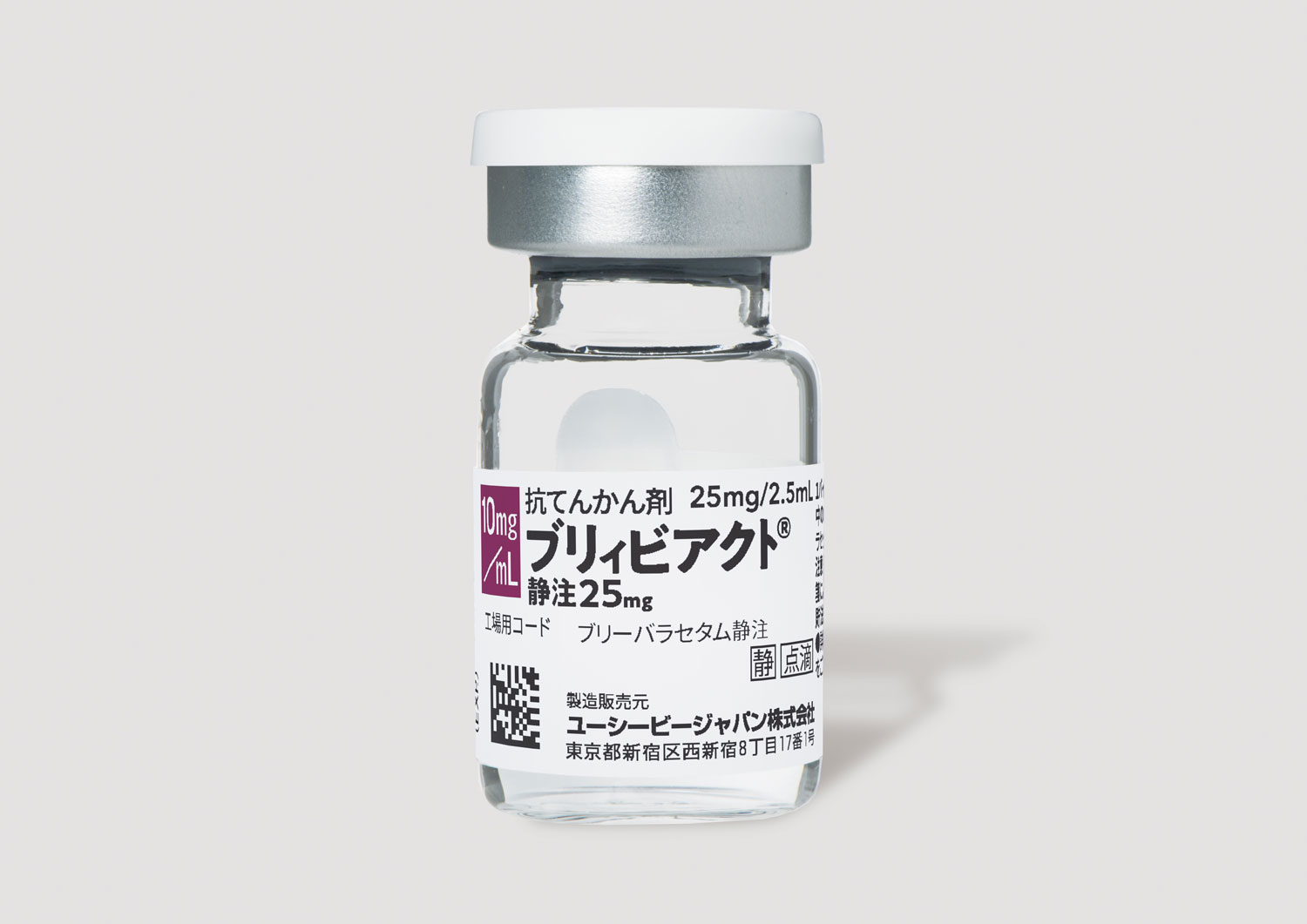 ブリィビアクト静注25mg | UCBCares Japan