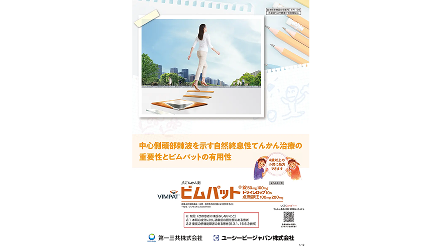 中心側頭部棘波を示す自然終息性てんかん治療の重要性とビムパットの有用性