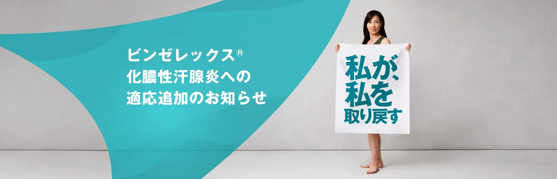 ビンゼレックス®化膿性汗腺炎への適応追加のお知らせ