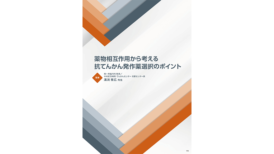 薬物相互作用から考える抗てんかん発作薬選択のポイント