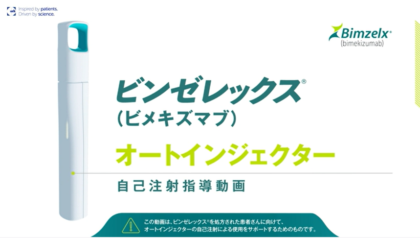ビンゼレックス 自己注射の方法 ー160㎎オートインジェクター編ー