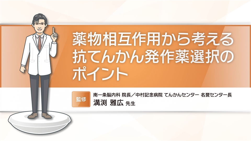 薬物相互作用から考える抗てんかん発作薬選択のポイント