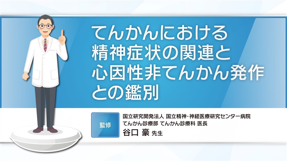 てんかんにおける精神症状の関連と心因性非てんかん発作との鑑別