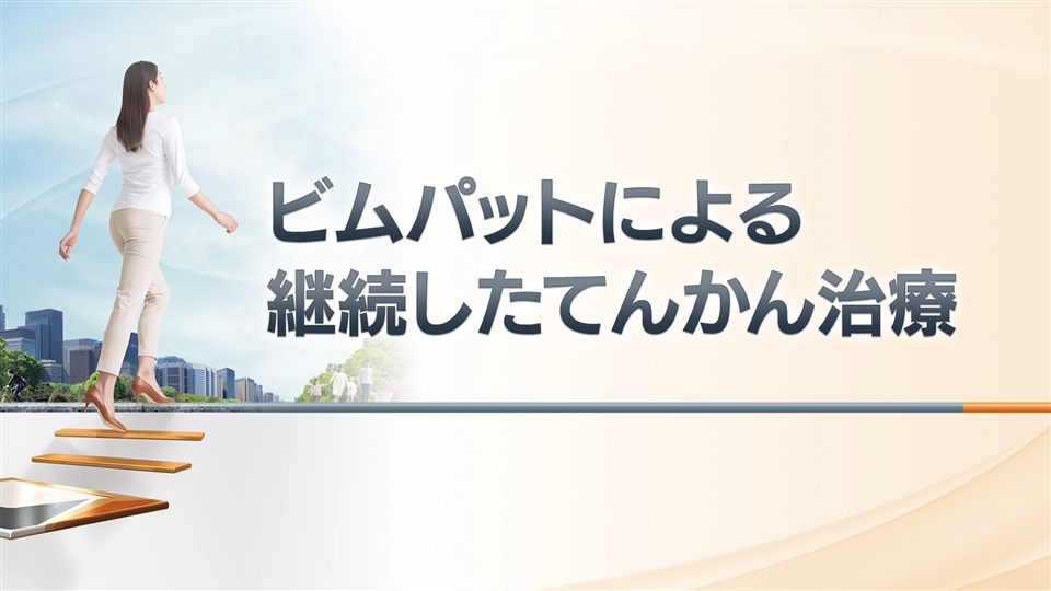 ビムパットによる継続したてんかん治療