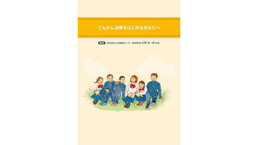 てんかん治療をはじめるあなたへ【小児患者向け疾患啓発冊子】