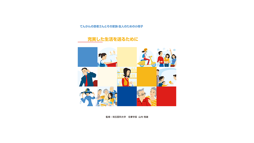 充実した生活を送るために【てんかんの患者さんとその家族・友人のための小冊子】