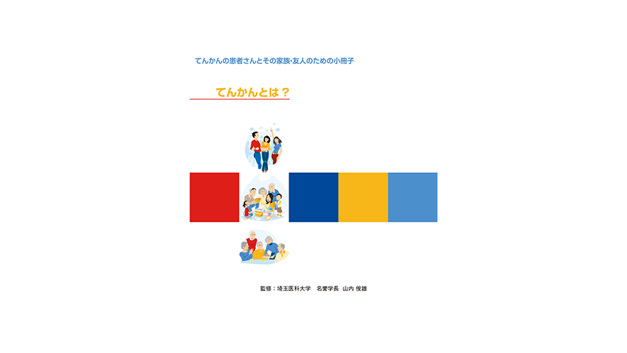 てんかんとは？【てんかんの患者さんとその家族・友人のための小冊子】