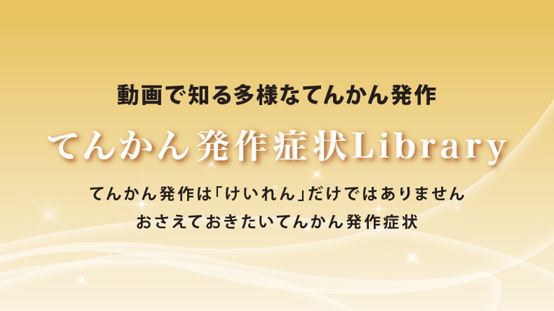 てんかん発作症状Library