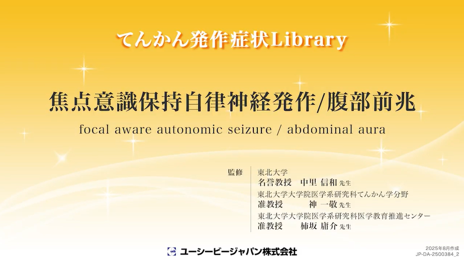 焦点意識保持自律神経発作/腹部前兆