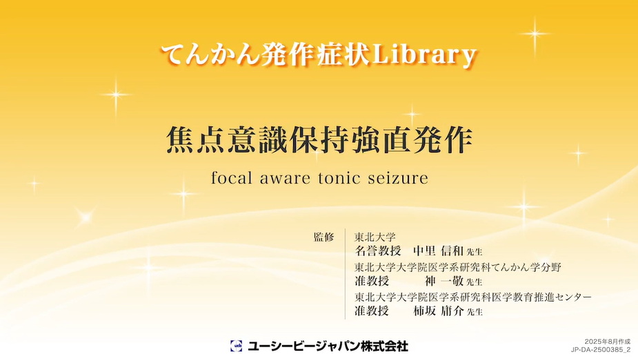 02_焦点意識保持強直発作