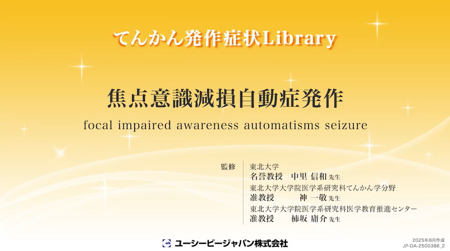 03_焦点意識減損自動症発作