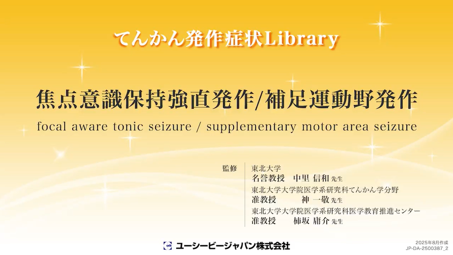 04_焦点意識保持強直発作