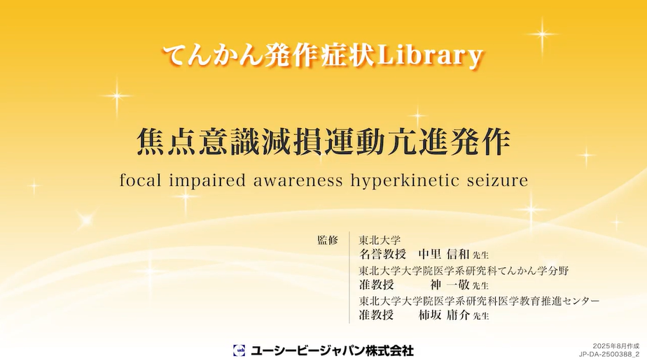 05_焦点意識減損運動亢進発作