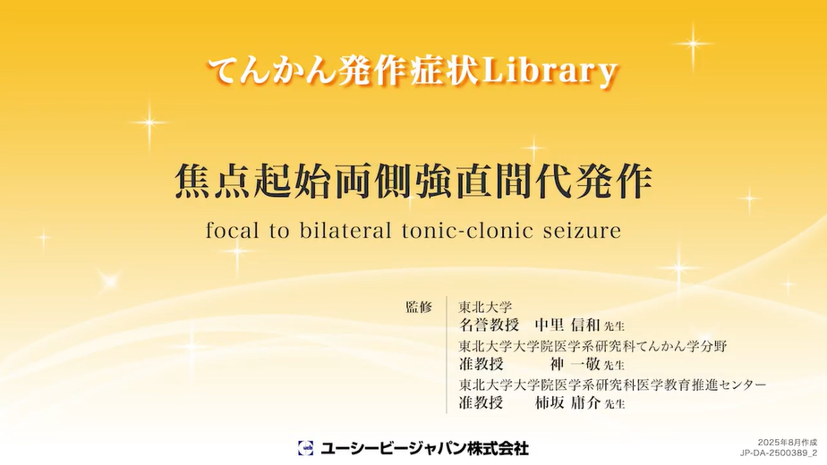 06_焦点起始両側強直間代発作