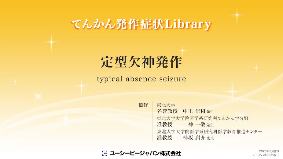 07_定型欠神発作