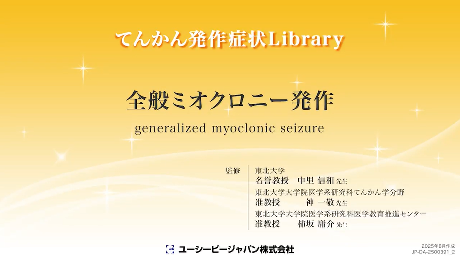 08_全般ミオクロニー発作