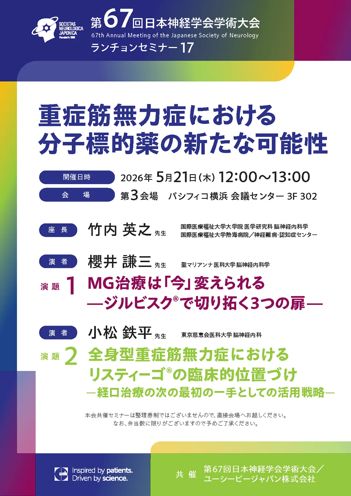 第67回 日本神経学会学術大会　ランチョンセミナー17
