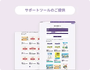 患者さん指導用ツール